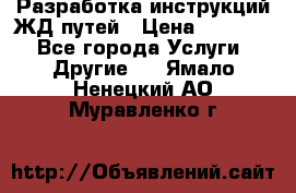 Разработка инструкций ЖД путей › Цена ­ 10 000 - Все города Услуги » Другие   . Ямало-Ненецкий АО,Муравленко г.